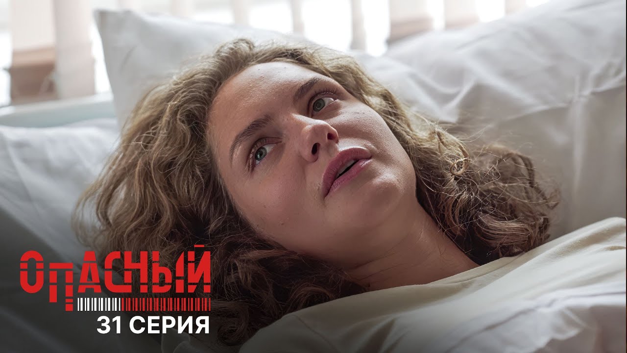 Опасный | 1 сезон, 31 серия — Бандитский гамбит 🕵️♀️
