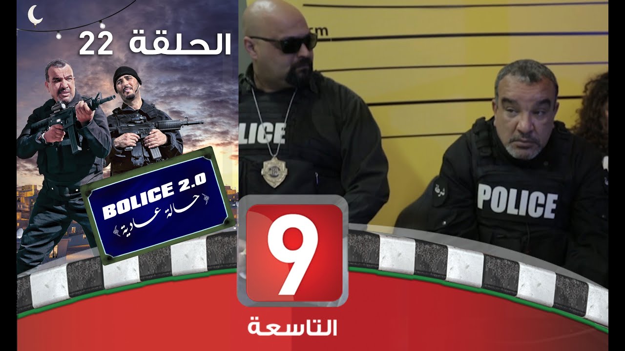بوليس 2.0 - الحلقة 22 🚓