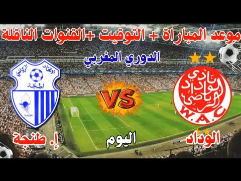 موعد مباراة الوداد الرياضي و إتحاد طنجة اليوم في الجولة7 من الدوري المغربي 2025 والقنوات الناقلة