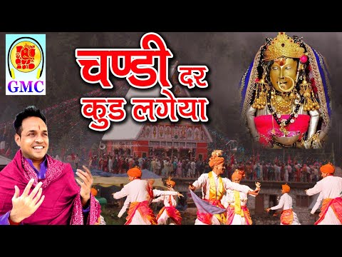 Chandi Dar Kud Lageya || Chandi Dar Kud Lageya || Naveen Punjabi || Dogri || Hit Bhajan Chandi Mata