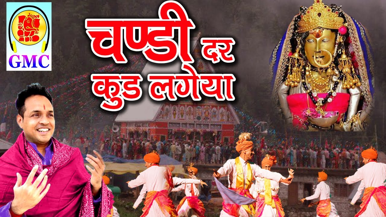 Chandi Mata Bhajan 🎶 | Divine Chandi Dar Kud Lageya Song in Punjabi & Dogri