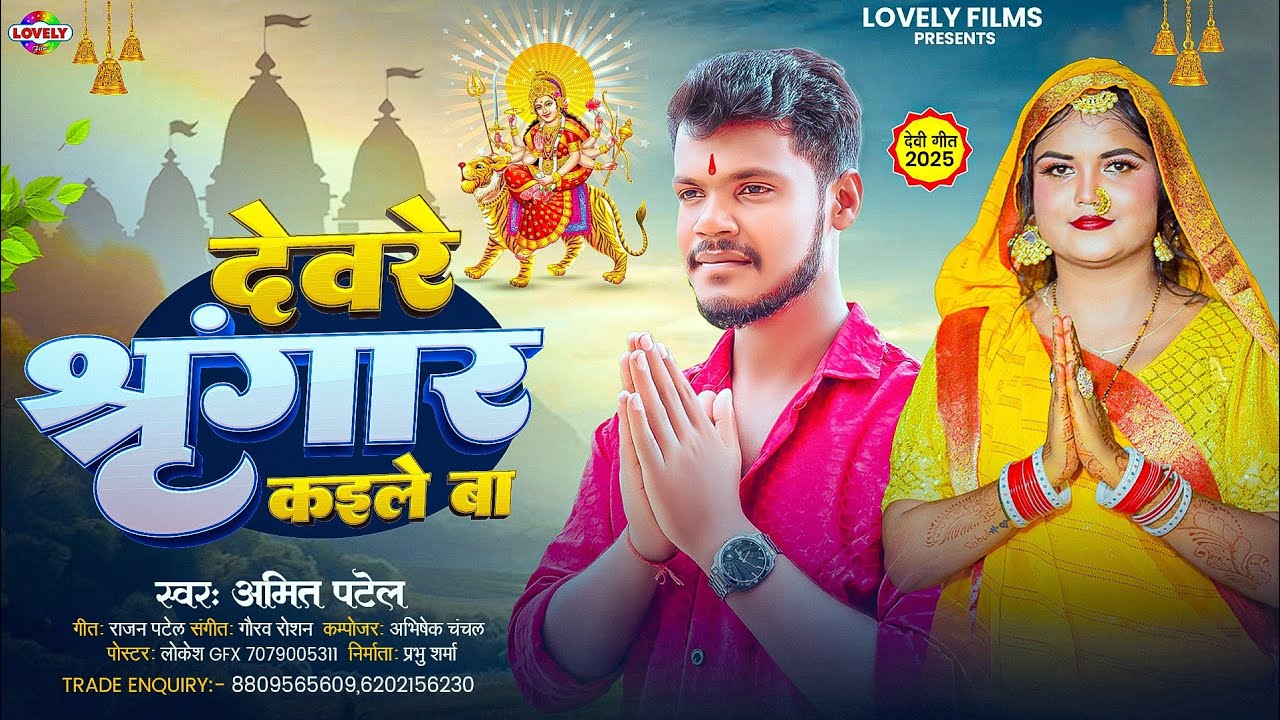 देवरे श्रृंगार कईले बा - Amit Patel का नया भोजपुरी भक्ति गीत
