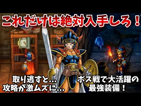 【ドラクエ1リメイク】取り逃し厳禁！絶対に入手したい最強装備と重要巻物まとめ！【ドラクエ1&2リメイク】