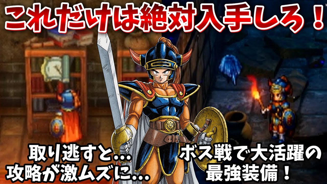 【ドラクエ1&2リメイク】絶対取り逃し厳禁!最強装備&必携巻物まとめ🔥