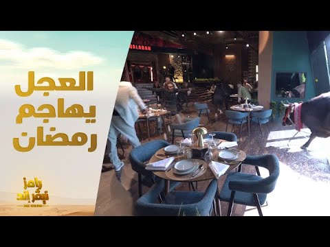 رامز نيفر إند: عجل يهاجم محمد رمضان في مقلب خطير 🐂