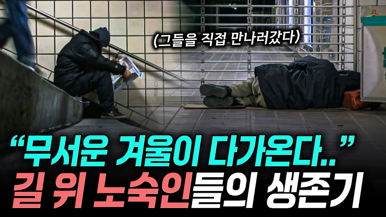 을지로 겨울 노숙인 이야기 ❄️