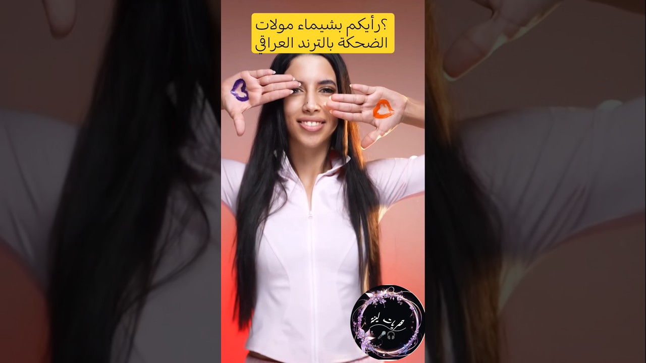 شيماء هق هق تتصدر الترند العراقي بطريقة مغربية 🇮🇶