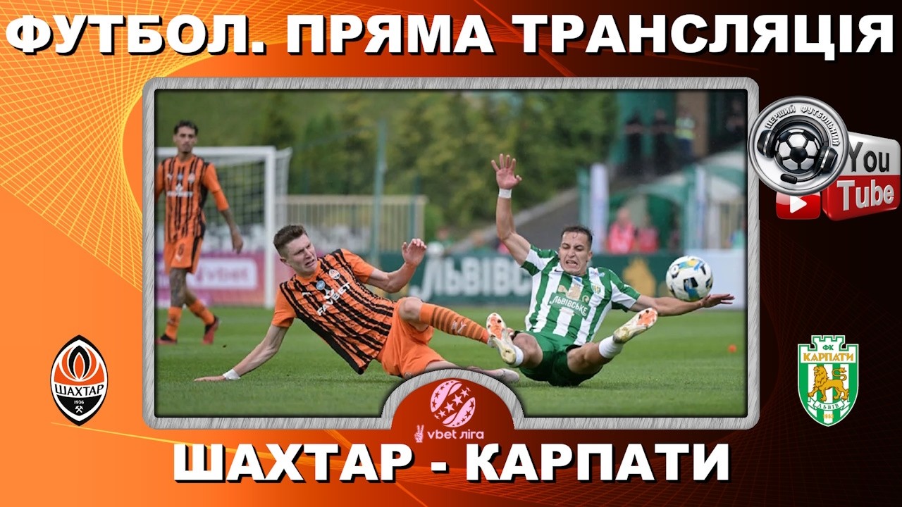 Шахтар - Карпати. Пряма трансляція. Футбол. УПЛ. 17 тур. Повний матч. Львів. LIVE. Аудіо