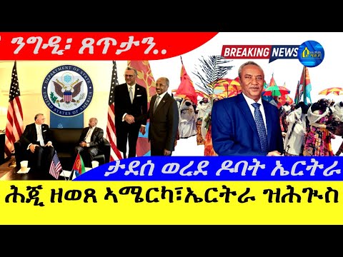 Sep 26,2025-ሕጂ ዝወጸ ኣሜርካ፣ኤርትራ ዝወጸ ጸብጻብ | ዝሕጒስ ዜና | ኣሜርካ ኣብ ንግዲ፣ጸጥታ ምስ ኤርትራ | ታደሰ ወረደ ኣብ ዶባት ኤርትራ |