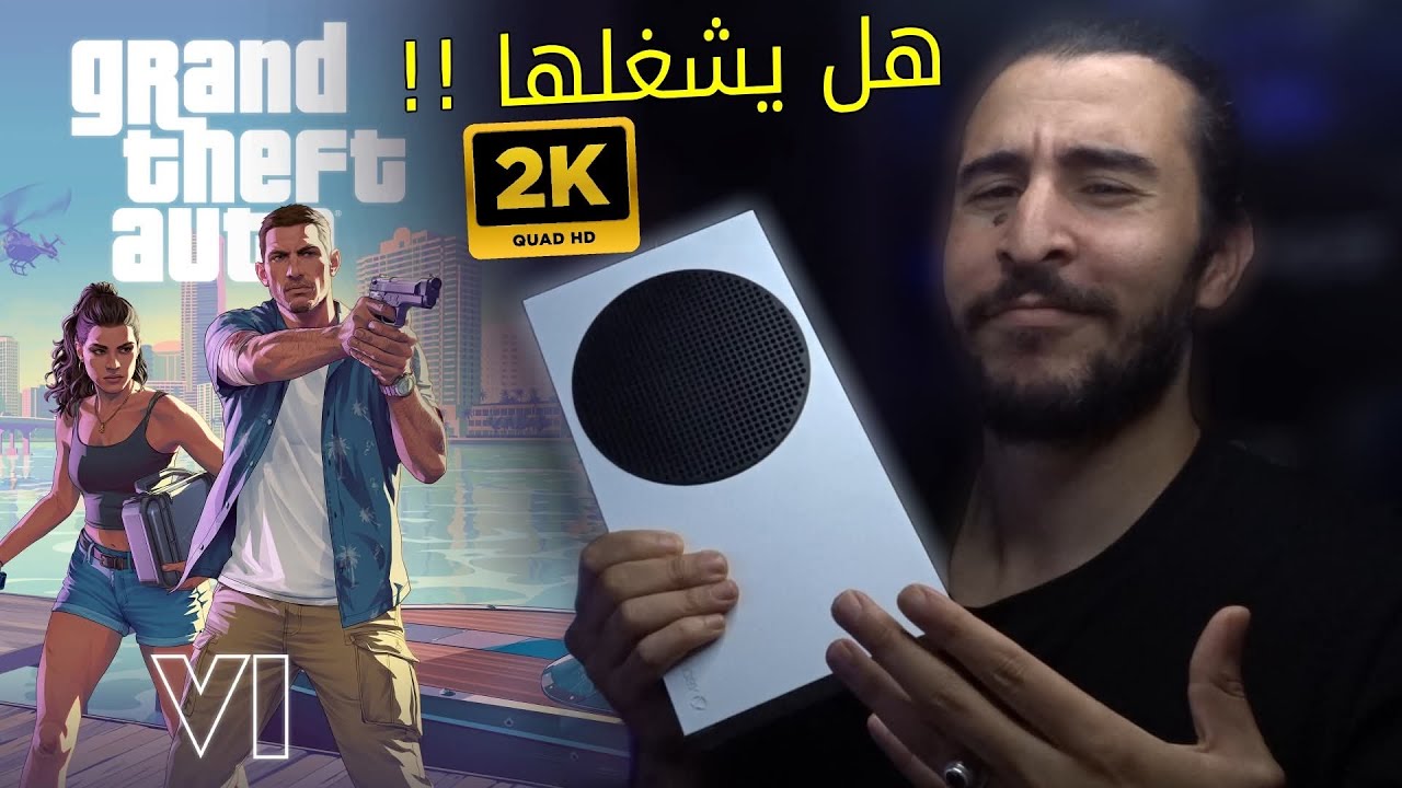 هل Xbox Series S يقدر يشغل GTA 6؟ 🎮