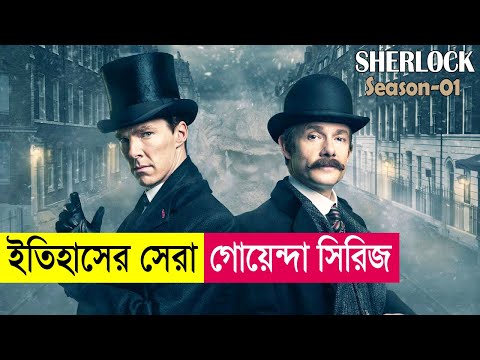 ইতিহাসের সেরা গোয়েন্দা সিরিজ ! Sherlock Season 1 Explained in Bangla | Mystery Thriller | Cineplex52