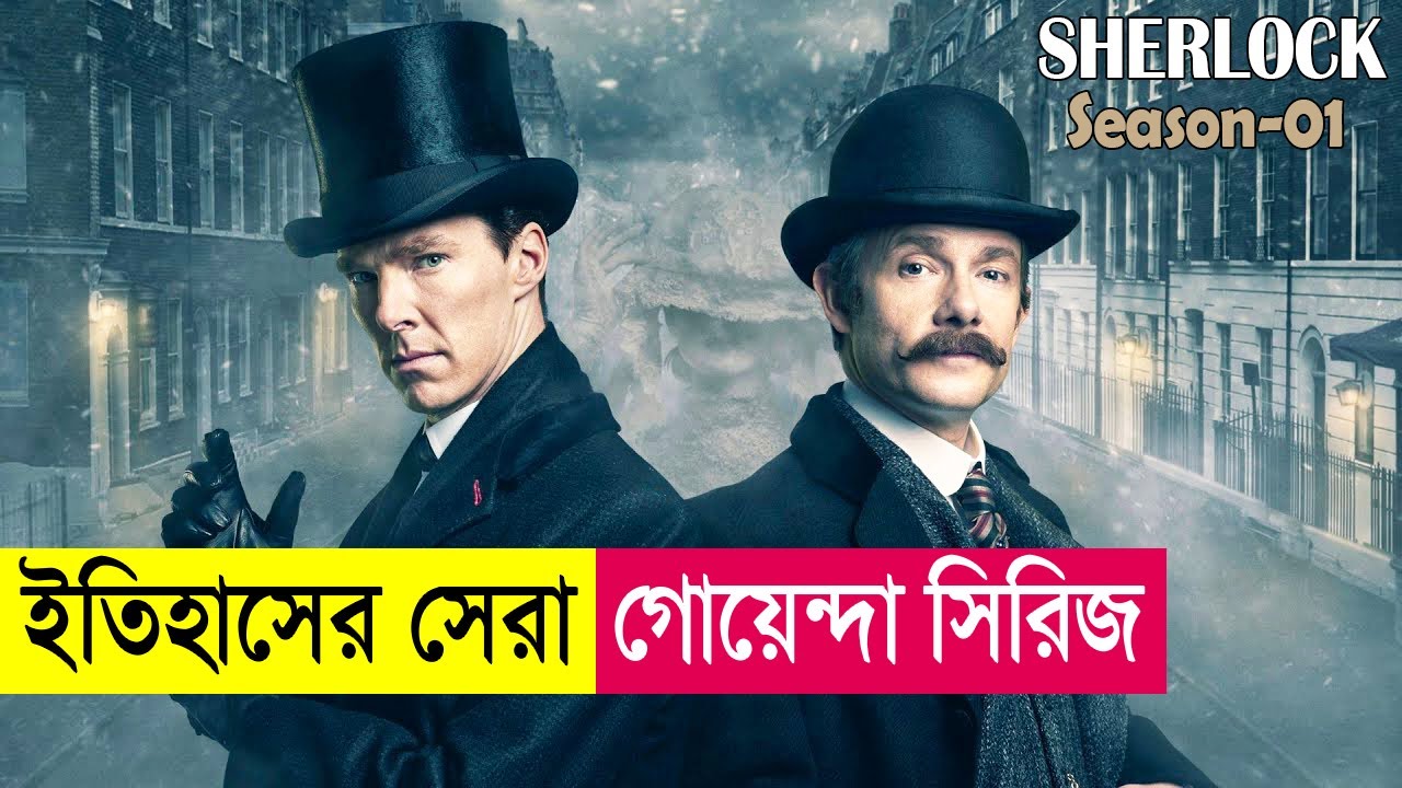 শেরলক সিজন 1: ইতিহাসের সেরা গোয়েন্দা সিরিজ 🔍