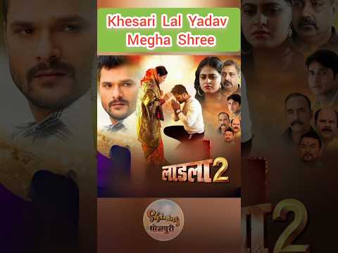Ladla 2 | Khesari Lal Or Megha Shree Movie | #Khesarilalyadav #Meghashree #Bhojpuri #Video #Movie