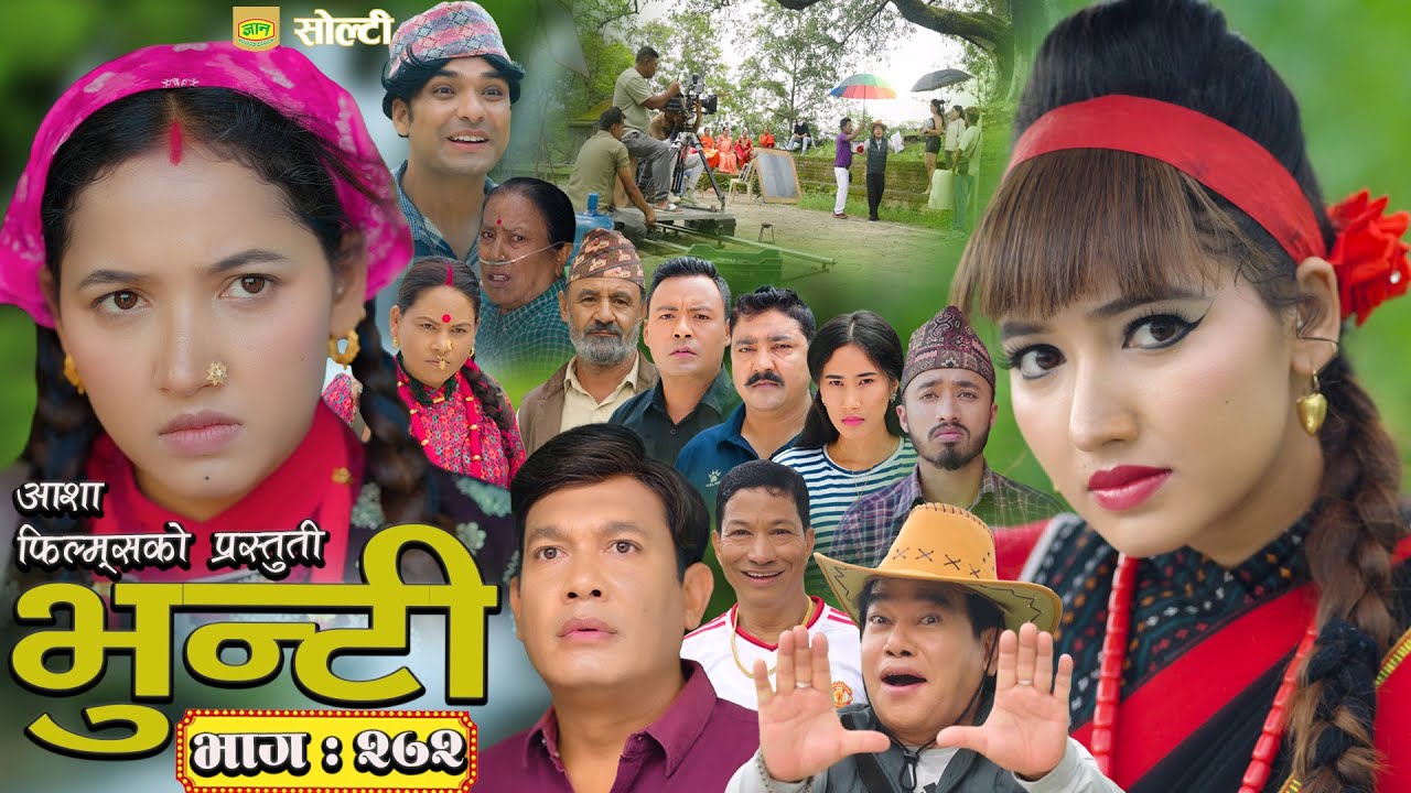 भुन्टी भाग २७२: आशा गौतमको नयाँ एपिसोड 🚀