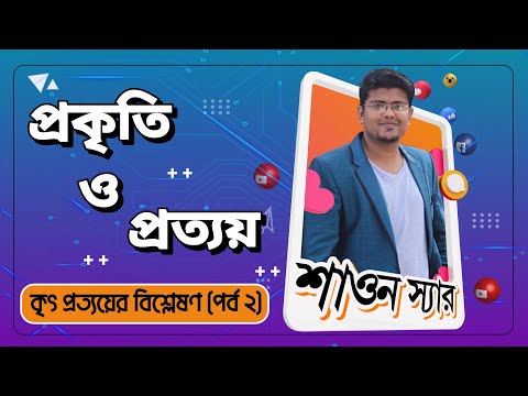 প্রকৃতি ও প্রত্যয় (পর্ব - ২) | কৃৎ প্রত্যয়ের বিস্তারিত আলোচনা | বাংলা ব্যাকরণ| F. M. Shariyer Firoz