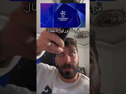 قرعة دوري أبطال أوروبا 2025 ربع النهائي بث مباشر مباريات اليوم 😱🔥 #دوري_ابطال_اوروبا #shorts