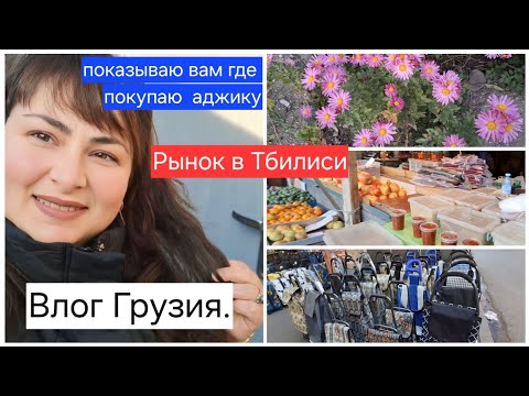 Влог Грузия.Рынок В Тбилиси.Показываю где покупаю аджика. Влог многодетной мамы.Gabi-babi.