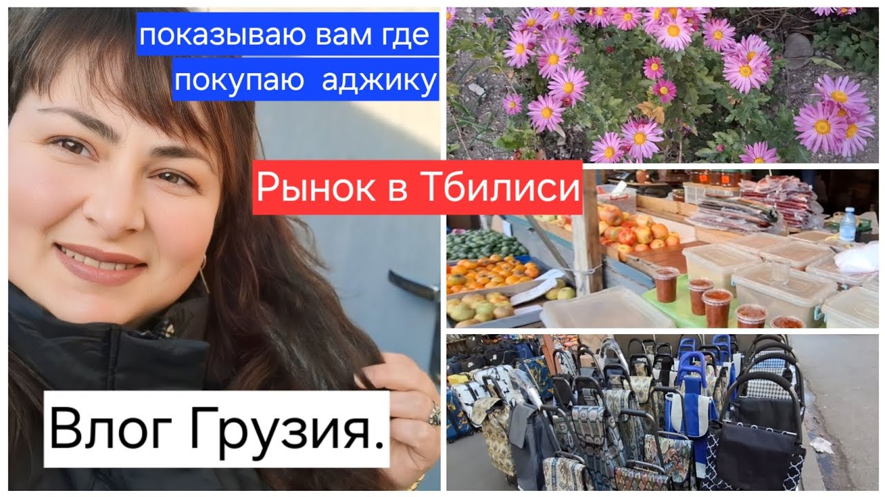 Грузия.Рынок в Тбилиси и покупка аджики 🇬🇪