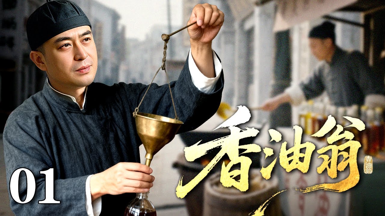 香油翁 01:祖传秘方智斗奸商,成富甲一方