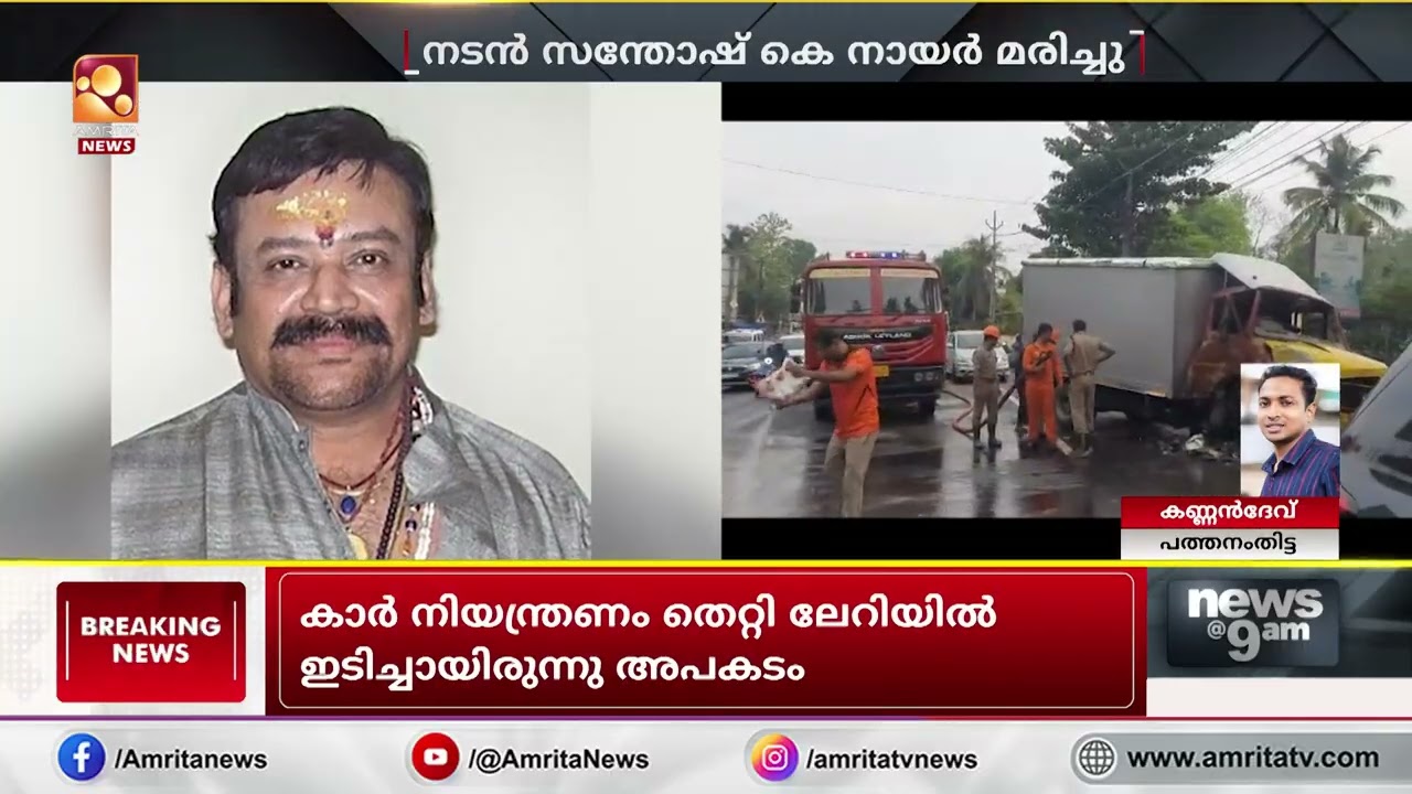 നടൻ സന്തോഷ് നായർ അന്തരിച്ചു 🚗