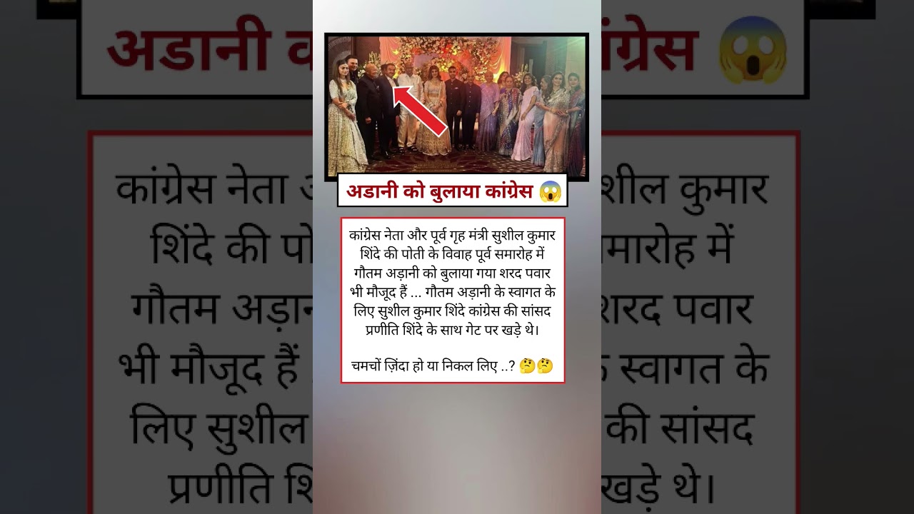 कांग्रेस ने अडानी को बुलाया! क्या है ये नई राजनीतिक चर्चा? 🤔