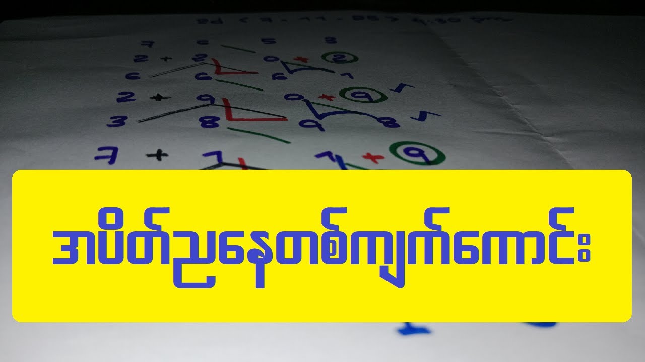 အပိတ်ညနေကိုအလှဆင်မယ် 🎨 - ချဲ, တူးဒီ, 2D Live & ပေါက်ပီ
