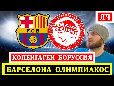 БАРСЕЛОНА ОЛИМПИАКОС ПРОГНОЗ КОПЕНГАГЕН БОРУССИЯ Д ПРОГНОЗЫ НА ФУТБОЛ ЛИГА ЧЕМПИОНОВ ОБЗОР