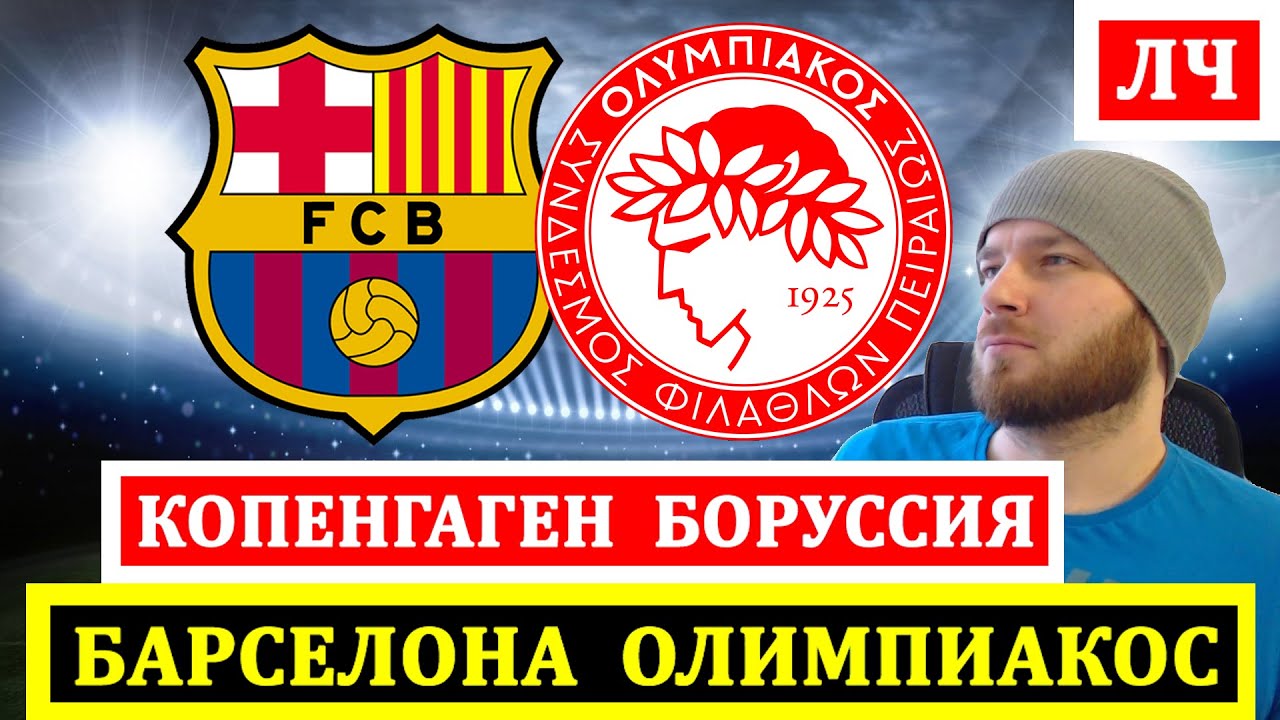 Прогноз на матч Барселона Олимпиакос — Копенгаген Боруссия Д (Лига Чемпионов)