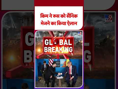 Russia Ukraine War Update: рдХрд┐рдо рдиреЗ рд░реВрд╕ рдХреЛ рд╕реИрдирд┐рдХ рднреЗрдЬрдиреЗ рдХрд╛ рдХрд┐рдпрд╛ рдРрд▓рд╛рди #ytshorts #shorts #yt