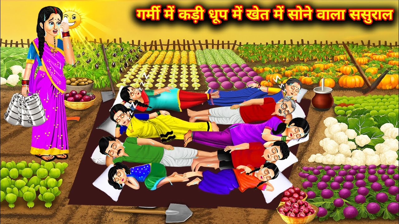 गर्मी की तेज धूप में खेत में सोने वाला ससुराल | मजेदार हिंदी कार्टून कहानी 🌞