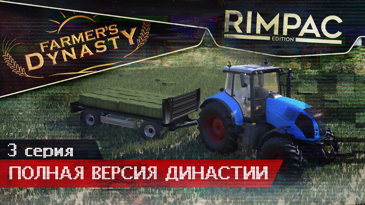 Farmers Dynasty #3: Упаковался! 🌾