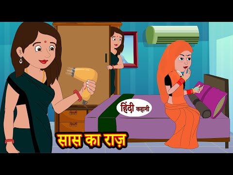рд╕рд╛рд╕ рдХрд╛ рд░рд╛реЫ Saas Ka Raaz | hindi kahaniya | Story Time | Saas Bahu | New Story | stories in hindi