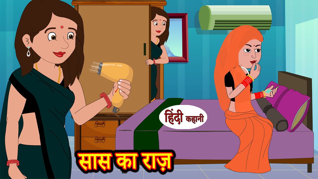 सास का रहस्य: एक नई हिंदी कहानी | Saas Bahu की दिलचस्प कहानी 🧩