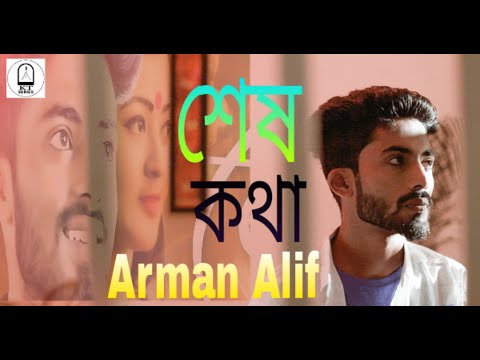 Shesh Kotha শেষ কথা Arman Alif আরমান আলিফ Bangla New Video (2019)