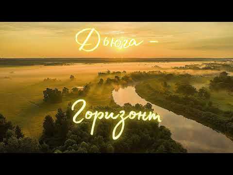 Дьюга - Горизонт