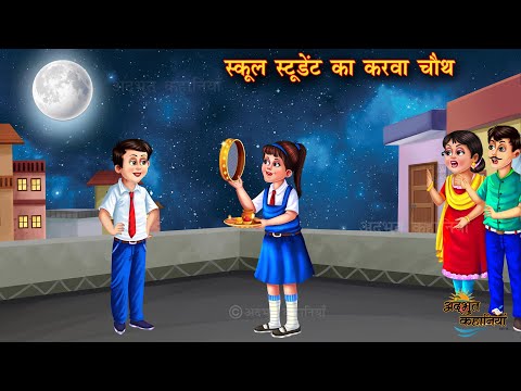 เคธเฅเคเฅเคฒ เคธเฅเคเฅเคกเฅเคเค เคเคพ เคเคฐเคตเคพ เคเฅเคฅ | School Student Ka Karwa Chauth | Moral Stories | bedtime story | Story