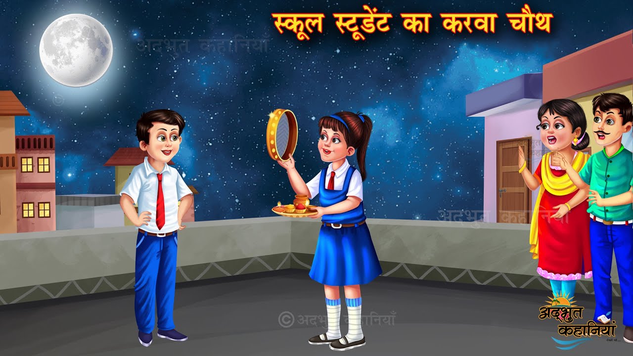 स्कूल स्टूडेंट का करवा चौथ: प्रेरणादायक कहानी और नैतिक शिक्षा ✨