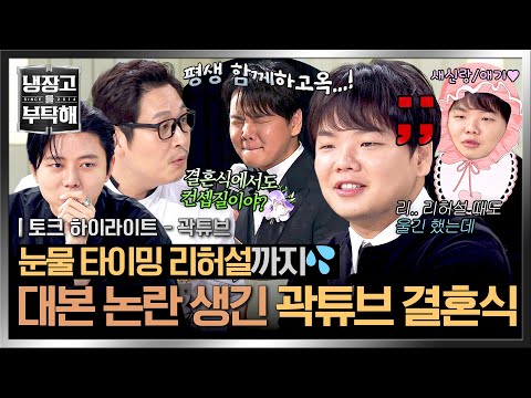 [하이라이트] 결혼식에서도 콘셉트 잡는 대형 너튜버 곽튜브?😂 대본 논란 일으킨 '콩트톤(?) 눈물'의 진실 ㅋㅋ | 냉장고를 부탁해 | JTBC 251102 방송