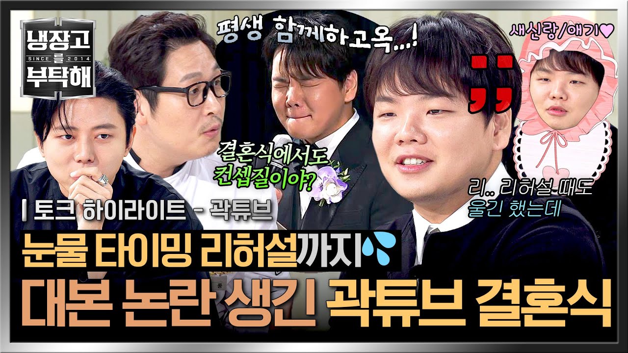대형 너튜버 곽튜브, 결혼식 콘셉트와 논란의 '눈물' 진실 공개! 😂