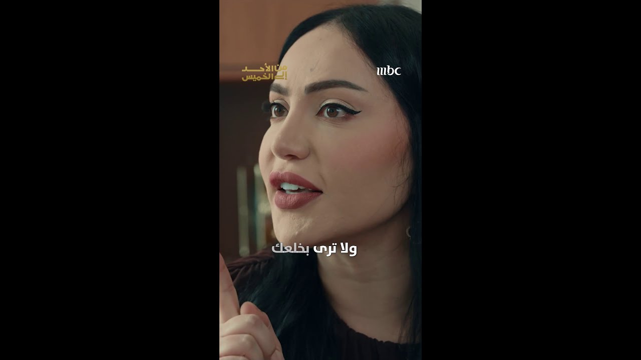 مها تهدد فايز بالخلع في مسلسل #من_الأحد_إلى_الخميس على MBC1