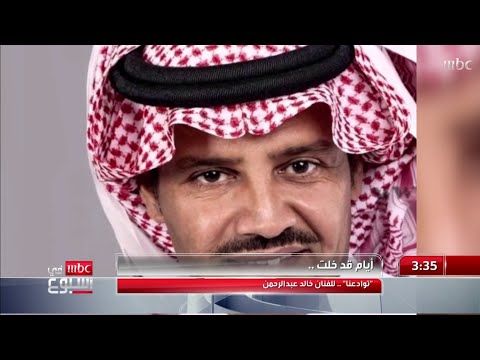 أيام قد خلت.. "توادعنا" للفنان خالد عبدالرحمن