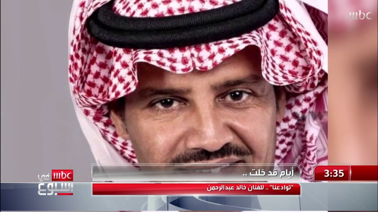 وداعًا لأغنية خالد عبدالرحمن