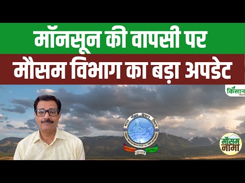 Weather Update: Monsoon 2025 की विदाई पर IMD का बड़ा अपडेट, इन इलाकों में Heavy Rain Alert