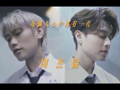 每個人心中都有一首周杰倫!邱勝翊 邱宇辰 COVER經典金曲『致敬』永遠的天王偶像JAY CHOU! @CHRIS-ix9mo