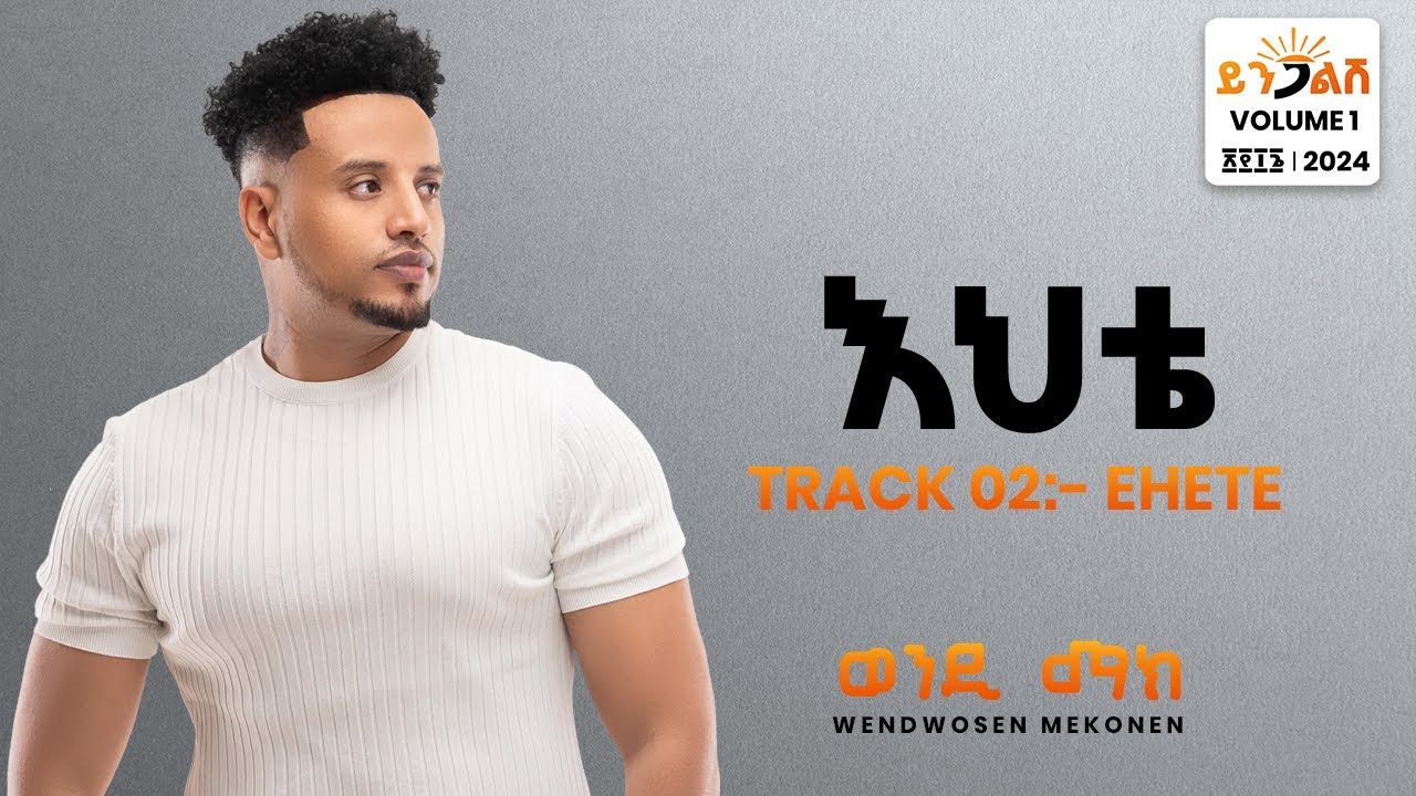 Wendi Mak - Ehete | Ethiopian Music 2024 🎶