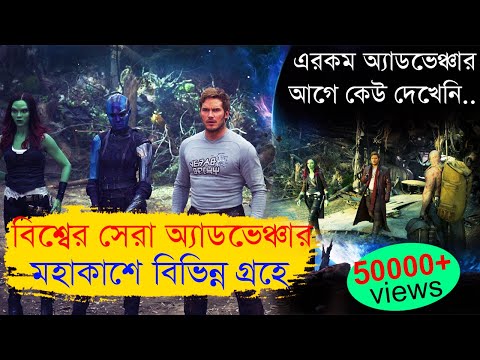 guardians of the galaxy | Movie Explained in bangla | asd story