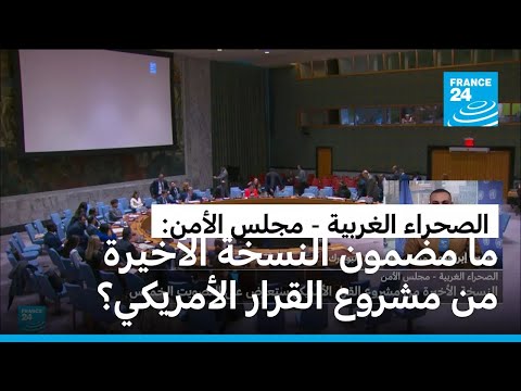 الصحراء الغربية: ما مضمون النسخة الأخيرة من مشروع القرار الأمريكي في مجلس الأمن؟