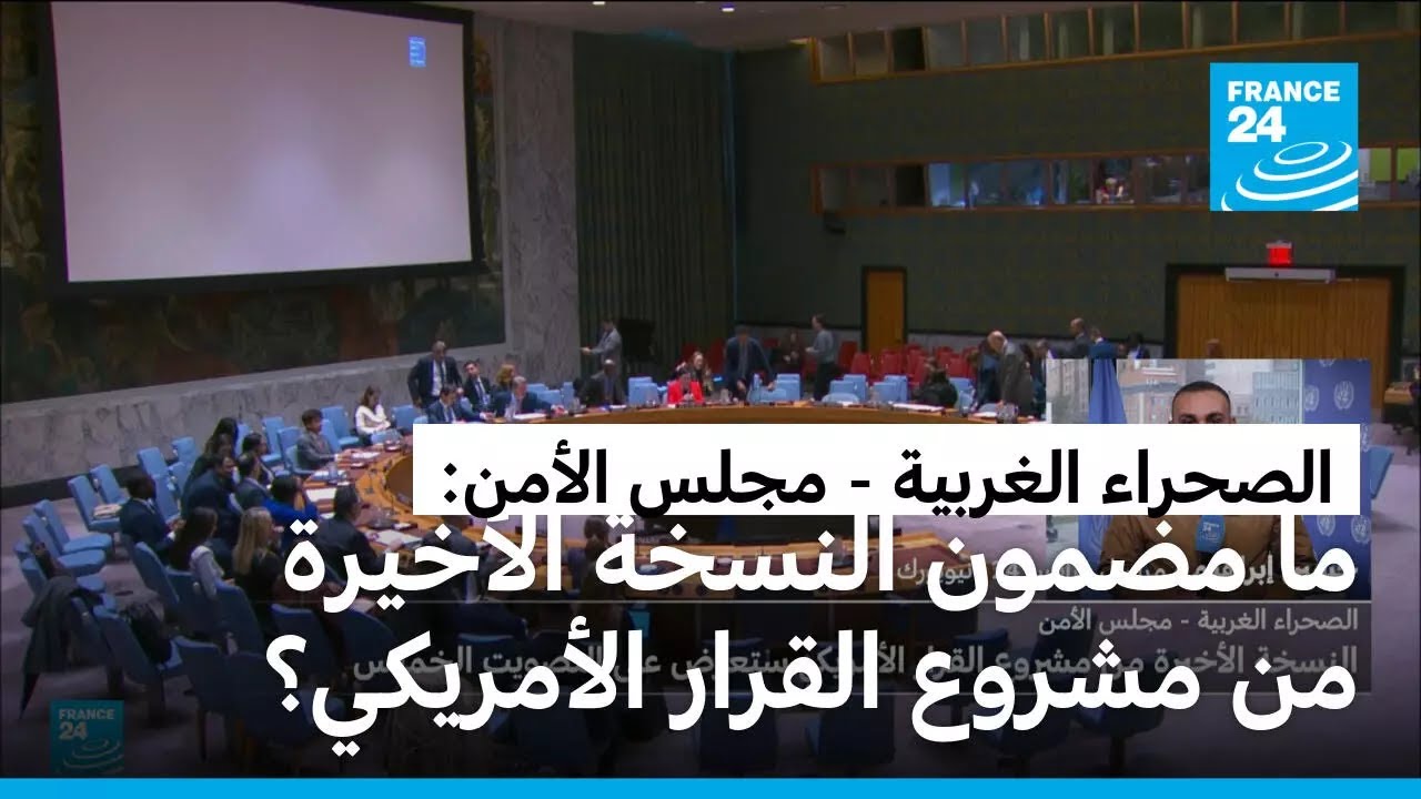 الصحراء الغربية: تفاصيل النسخة الجديدة من مشروع القرار الأمريكي في مجلس الأمن 🇺🇸
