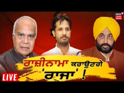 Governor ਤੇ CM Bhagwant Mann ਵਿਚਾਲੇ ਰਾਜ਼ੀਨਾਮਾ ਕਰਵਾਉਣਗੇ Warring ! | News18 Punjab Live