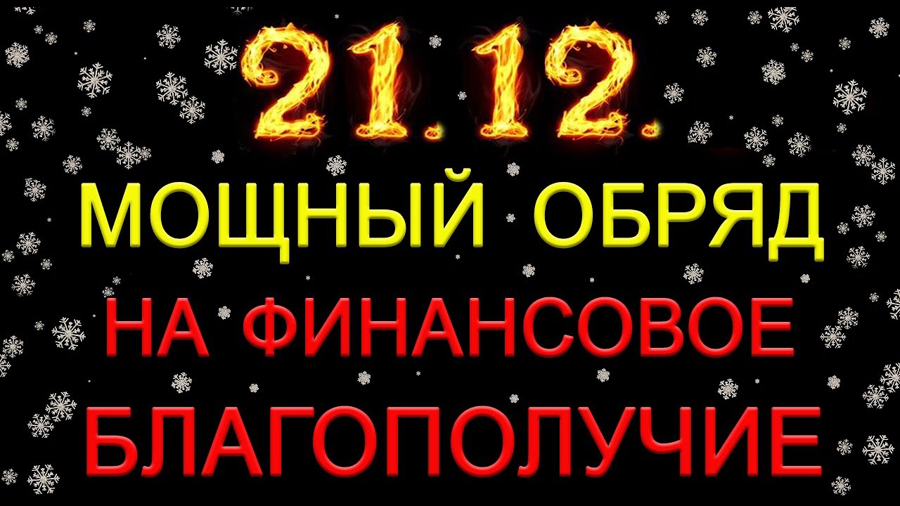 Мощный обряд на финансовое благополучие 🌟